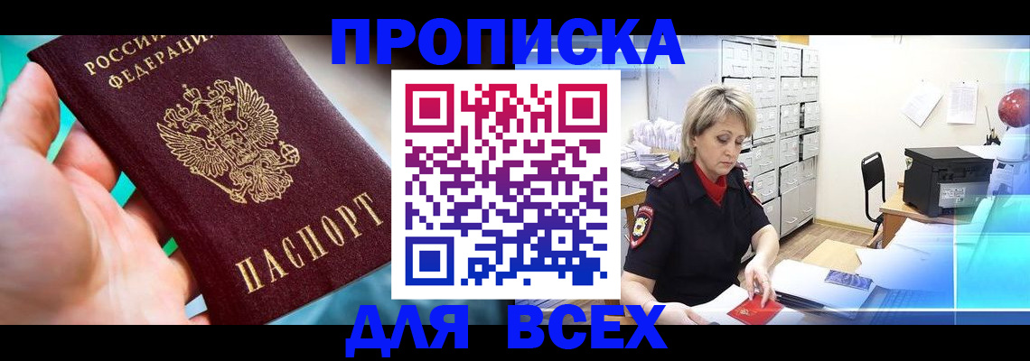 прописка штамп в Югорске